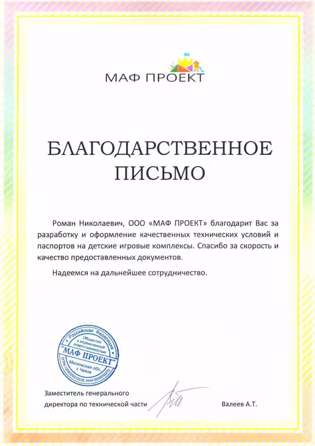 Благодарственное письмо от ООО «МАФ Проект»