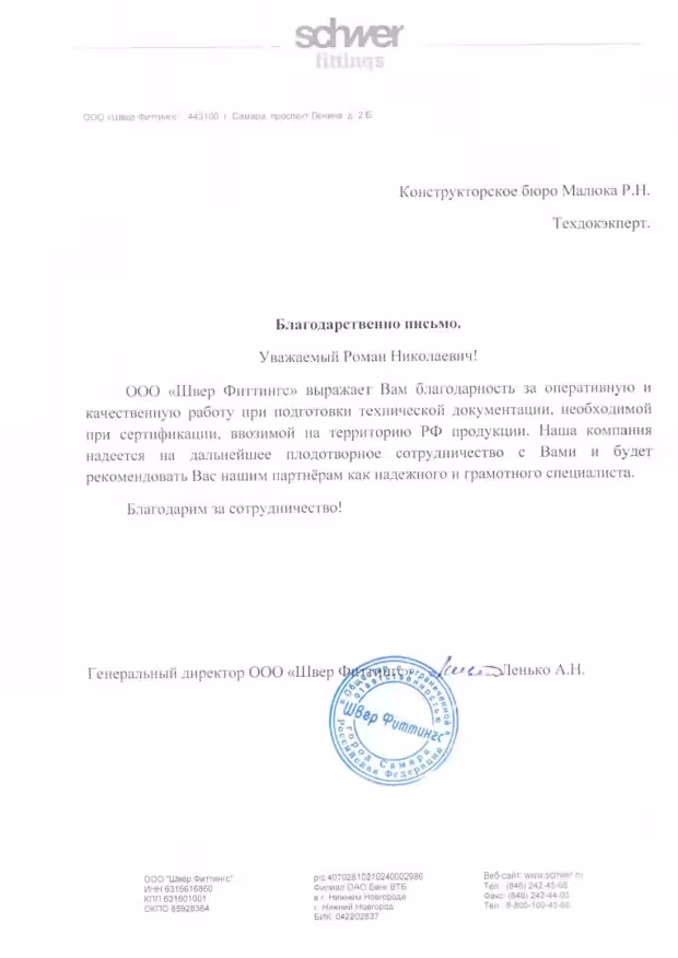 Благодарственное письмо от ООО «Schwer Fittings»