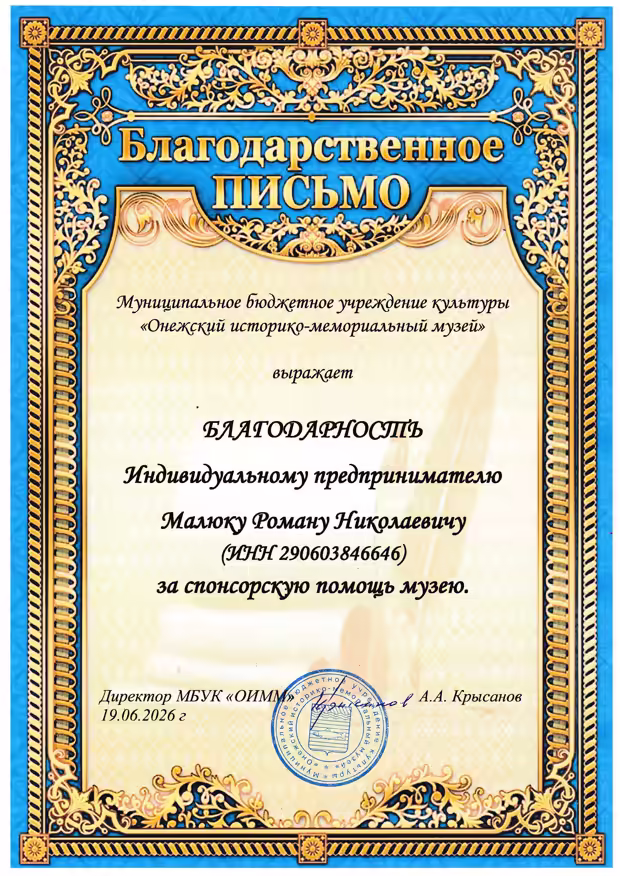 Благодарственное письмо от Онежского историко-мемориального музея