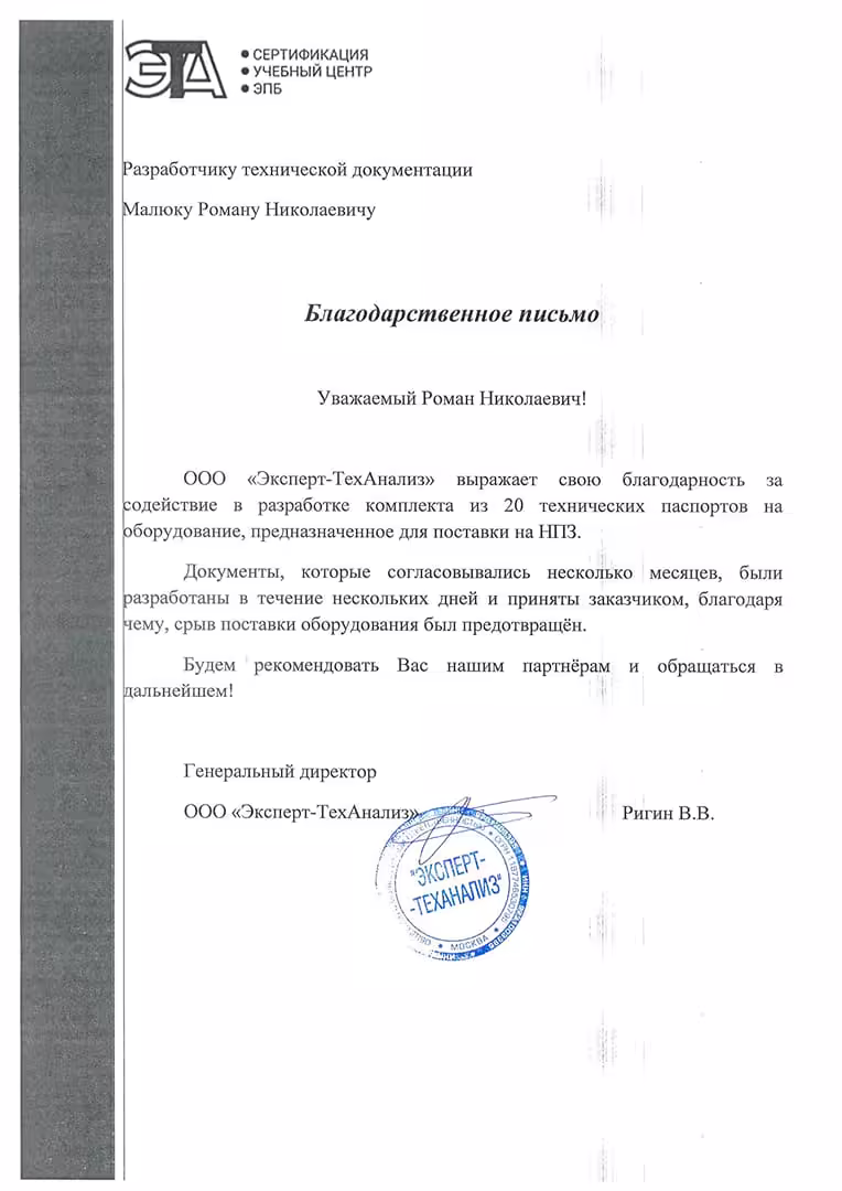 Благодарственное письмо от ООО «Эксперт‑ТехАнализ»