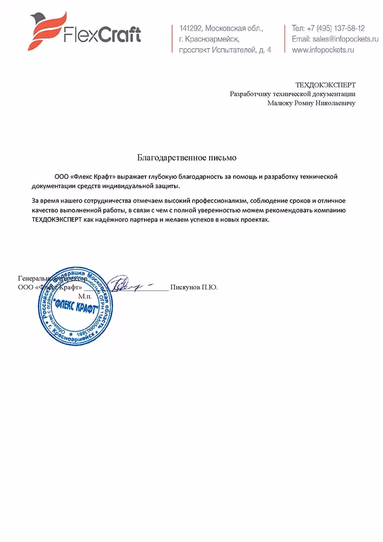 Благодарственное письмо от ООО «Флекс Крафт»