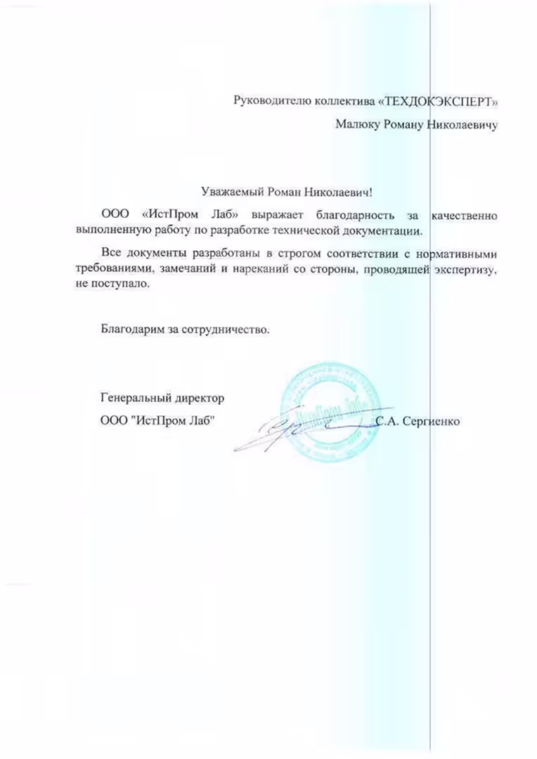 Благодарственное письмо от ООО «ИстПром Лаб»