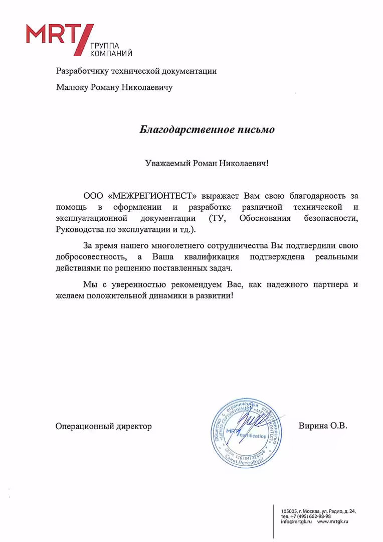 Благодарственное письмо от ООО «Межрегионтест»